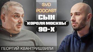 Семья политика криминал и спорт. Георгий Квантришвили.