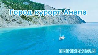 #Анапа - город курорт Видео всех красот с высоты