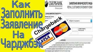 Chargeback Возвратный Платеж. Как Заполнить Заявление на Чарджбэк