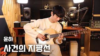 YOUNHA Event Horizon - Sungha Jung