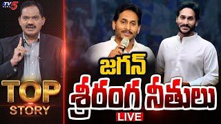 LIVE జగన్ శ్రీరంగ నీతులు.. YS Jagan Today Press Meet  Top Story with Sambasivarao  TV5 LIVE