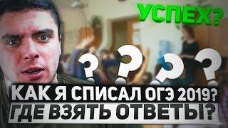 ГДЕ НАЙТИ ОТВЕТЫ НА ОГЭЕГЭ 2022 И КАК СПИСАТЬ ЭКЗАМЕНЫ? как сдать огэегэ?