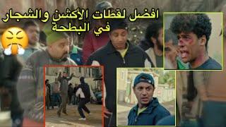 أفضل لقطات الأكشن للاز في مسلسل البطحة 2