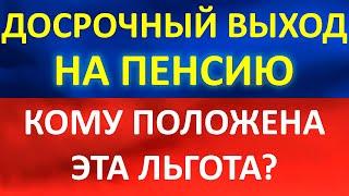 Досрочный выход на пенсию какие условия для этого нужны?