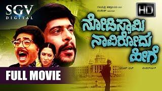 Nodi Swamy Navirodu Heege   Kannada Full HD Movie  Shankarnag Ramesh Bhat Arundhathi Rao