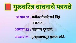 गुरुचरित्र  अध्यान वाचनाचे अनोखे फायदे  स्वामी उपाय  Vastu Tips @Swami_Nivas