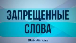 Запрещенные слова 21.02.2020 Пятничная хутба  Абу Яхья Крымский