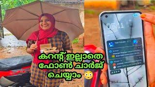 വീട്ടിൽ കറന്റില്ലെന്ന കാരണം കൊണ്ട് ഇനി ഫോൺ ചാർജ് ചെയ്യാതിരിക്കേണ്ട..