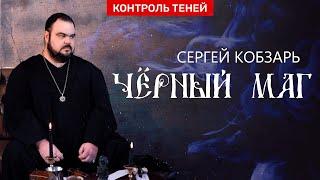 Чёрный маг Сергей Кобзарь о работе со смертью и тёмных мессах    Контроль теней