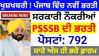 Psssb recruitment 792 post  psssb update  Punjab  VDO gram Sevak bharti  Punjab govt job July 22