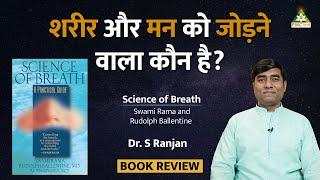 शरीर और मन को जोड़ने वाला कौन है?  Science of Breath  Dr. S Ranjan  Swadhyay