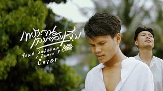 เพราะจนเลยต้องเจ็บ - เม้ก อภิสิทธิ์ Cover by.หยุด สาละวัน x Zamio P Prod by Saleeka papa