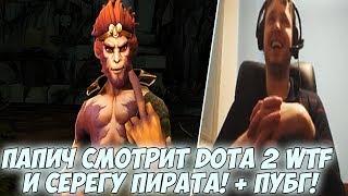 ПАПИЧ СМОТРИТ DOTA WTF И СЕРЕГУ ПИРАТА + 1 КАТКА ПУБГ