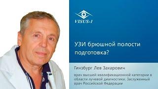 УЗИ брюшной полости подготовка?