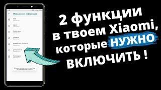 2 ФУНКЦИИ В XIAOMI КОТОРЫЕ НУЖНО ВКЛЮЧИТЬ КАЖДОМУ