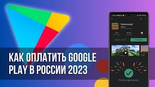 Как оплатить Гугл Плей в России как донатить в Гугл Плей 2023.