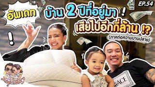 อัพเดทบ้าน 2 ปีที่อยู่มา เสียไปอีกกี่ล้าน ภาคต่อความบานปลาย  Magics Story EP.54