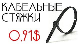 Кабельные Стяжки с Aliexpress