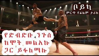  የድብድቡ ንጉስ ከሞት መልአኩ ጋር ይፋለማሉ  Sera Film  Danos  Film Wedaj  የፊልምወዳጅ  KB film  Kb  #kb