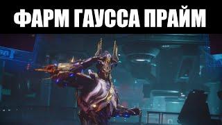 Warframe  СТРИМ   Встречаем прибытие Прайм доступа ГАУССА 