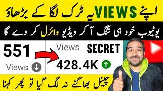 Apne Views Yeh TRICK Laga Ke Barhao Views Kaise Badhaye  How to Increase Views on Youtube