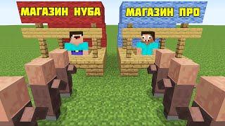 НУБ И ПРО ОТКРЫЛИ МАГАЗИН В МАЙНКРАФТ  НУБИК ЗАТРОЛЛИЛ ПРО И ЛОВУШКА В MINECRAFT