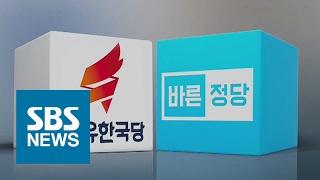 자유한국당 당명 개정…바른정당과 신경전  SBS