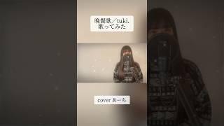 晩餐歌tuki. 歌ってみた covered あーち #歌ってみた #晩餐歌