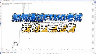 如何通过FTMO挑战的一些经验分享