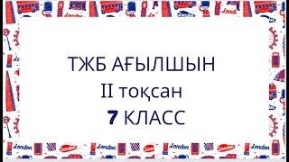 ТЖБ АГЫЛШЫН 7 КЛАСС 2 ТОКСАН