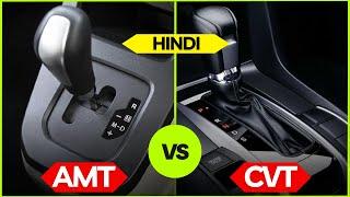 Difference Between AMT vs CVT  Pros & Cons Explained