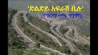 ETHIOPIAN POEM   - DELDIE AFRASH BILU - ድልድይ አፍራሽ ቢሉ - ምርጥ ግጥም-BY GIRMA MeKa