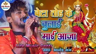 #देवी_मैया beta toh je bolawe aaja #anand_raj_stage #bhojpuri_Devi song बेटे तोहके बुलाई