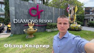 Diamond Resort - обзор квартир интервью с собственником. Пхукет Таиланд.