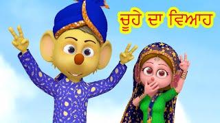 ਚੂਹੇ ਦਾ ਵਿਆਹ Chuhe Ki Poem I Punjabi Poems For Babies I Latest Punjabi Songs I Happy Bachpan