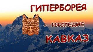 Гиперборея - наследие Кавказ. Лики богов руны на ледовых стенах Ушбы.