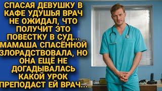 Врач получил за спасение жизни повестку в суд и решил проучить наглецов...