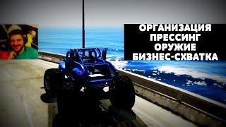 GTA V #2 - РУМТУР ПО ОРГАНИЗАЦИИ. МИССИЯ ПРЕССИНГ. ПОХОД В МАГАЗИН. ВОРУЕМ МУСКУЛ КОРЧ И УДИРАЕМ.