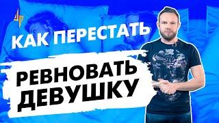 Как перестать ревновать девушку