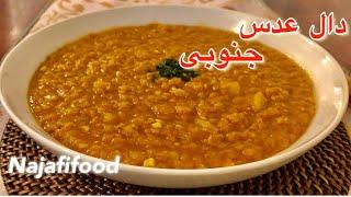 طرز تهیه دال عدس جنوبی،غذای ایرانی به روش بسیار ساده و راحت . Dal lentils