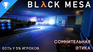 Выполняем достижение Сомнительная этика в Black Mesa  Ethically Questionable