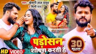 #VIDEO  पड़ोसन शोषण करती है  #Khesari Lal Yadav #Shilpi Raj  Bhojpuri Hit Song 2021