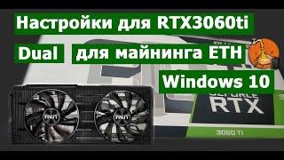 Настройки для RTX 3060ti dual для майнинга ETH в Windows 10