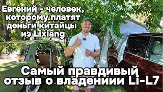 Самый подробный отзыв о владении Li-L7 от человека которому парни из Lixiang платят деньги