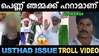 വിളിച്ചു വരുത്തി അപമാനിക്കല്ലടോ Troll Video  Samastha Usthad Issue Troll  Ubaid Ibrahim