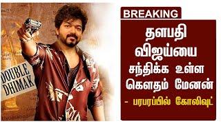 BREAKING  தளபதி விஜய்யை சந்திக்க உள்ள கௌதம் மேனன்  Gautham menon  Thalapathy Vijay  Update Today