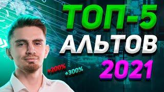 ТОП-5 ТОКЕНОВ ДЛЯ ИНВЕСТИЦИЙ В 2021  ПОТЕНЦИАЛ - ДЕСЯТКИ ИКСОВ  Криптовалюта Binance Биткоин