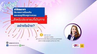 บริษัทกลางฯ มีมาตรการป้องกันลดอุบัติเหตุสำหรับประชาชนที่เดินทาง