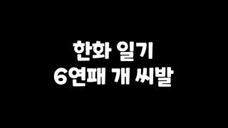 오늘의 한화이글스 일기 7월 20일 기아전 6연패 ^^^^^^