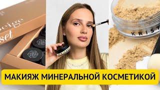 ДНЕВНОЙ МАКИЯЖ МИНЕРАЛЬНОЙ КОСМЕТИКОЙ